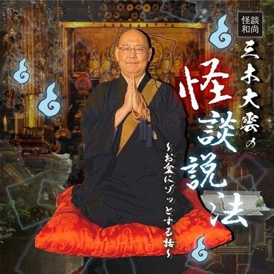 怪談和尚　三木大雲の怪談説法　～お盆にゾッとする話～