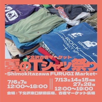 下北沢古着マーケット＋夏のTシャツ祭り