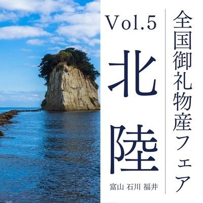 アクアイグニス仙台 全国御礼物産フェア Vol.5 北陸