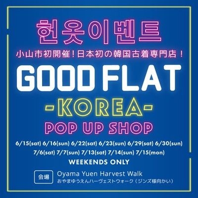 GOODFLAT-KOREA-グッドフラットコリア（韓国古着店）＠おやまゆうえんハーヴェストウォーク