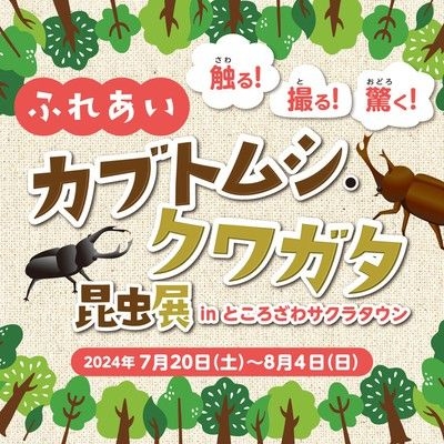 ふれあいカブトムシ・クワガタ昆虫展