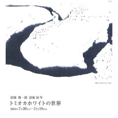 富岡惣一郎 没後30年「トミオカホワイトの世界」