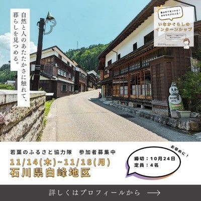 農山村ボランティア「若葉のふるさと協力隊」in 石川県白山市白峰地区