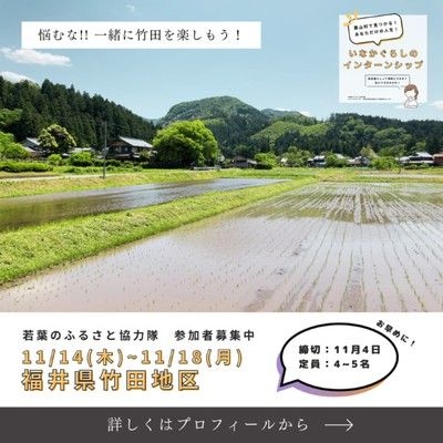 農山村ボランティア「若葉のふるさと協力隊」in 福井県坂井市竹田地区