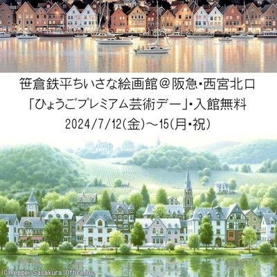 ひょうごプレミアム芸術デー～「笹倉鉄平ちいさな絵画館」無料開館