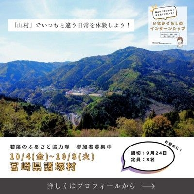 農山村ボランティア「若葉のふるさと協力隊」in 宮崎県諸塚村