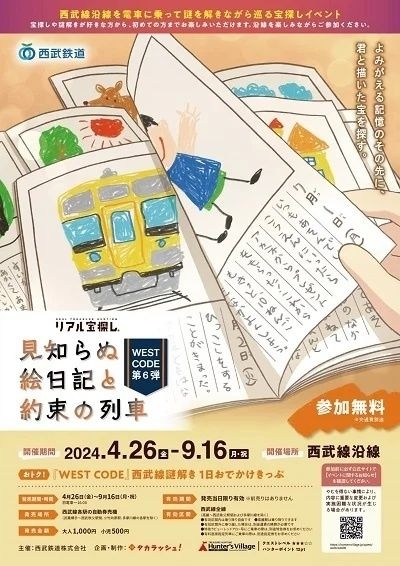 WEST CODE 第六弾 見知らぬ絵日記と約束の列車