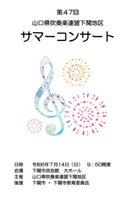 第47回山口県吹奏楽連盟下関地区サマーコンサート