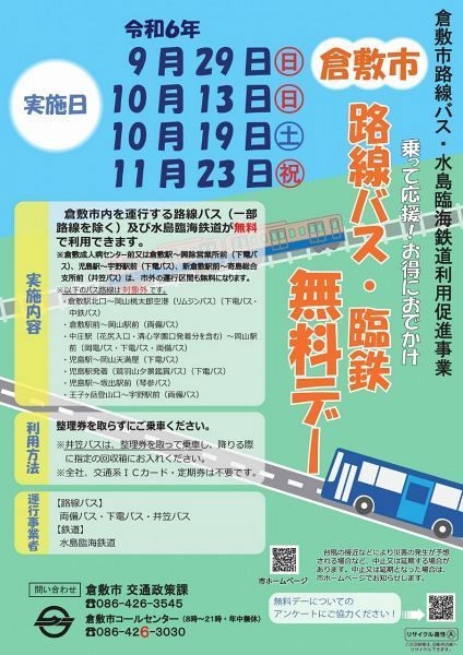 【倉敷市】運賃無料デー