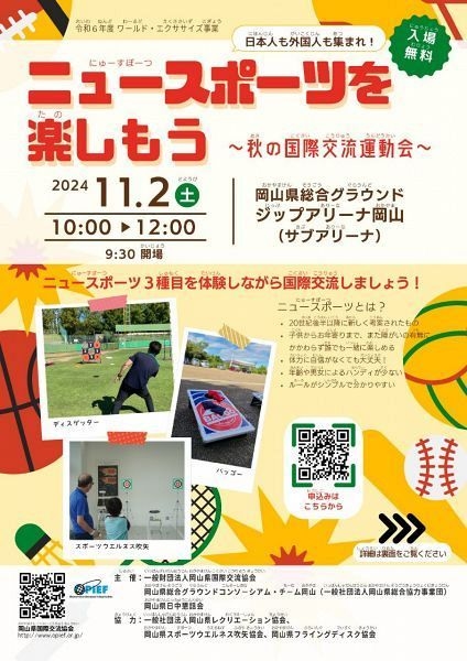 【要申込】ニュースポーツを楽しもう ～秋の国際交流運動会～