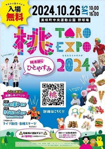 桃TARO EXPO 2024