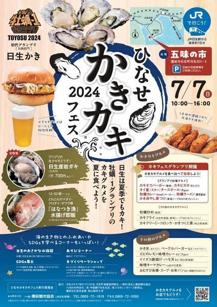 ひなせかきカキフェス2024