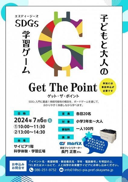 【事前申込み】Get The Point 子どもと大人のSDGs学習ゲーム