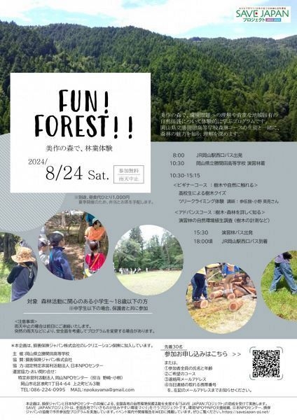 【要申込】FUN! FOREST!! ～美作の森で、林業体験～　2023-2024 SAVE JAPANプロジェクト