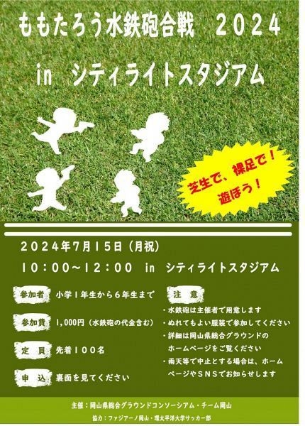 【7月10日締切】ももたろう水鉄砲合戦 2024 in シティライトスタジアム