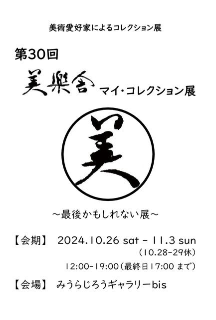 第30回 美樂舎 マイ・コレクション展