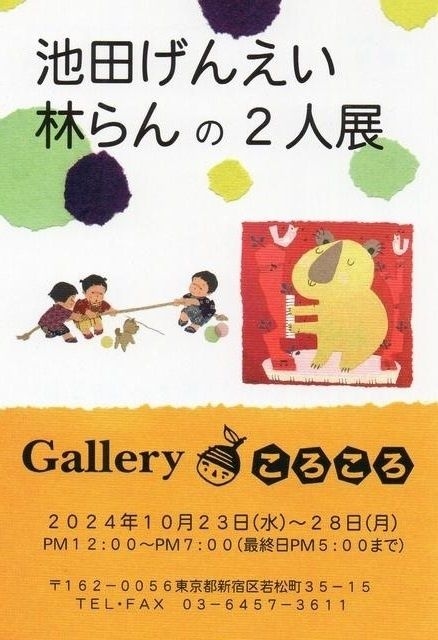 池田げんえい林らんの2人展