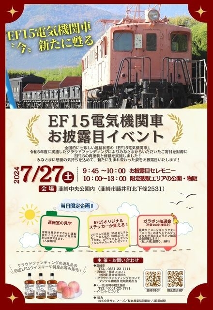 “今”新たに甦る 『EF15電気機関車』お披露目イベント