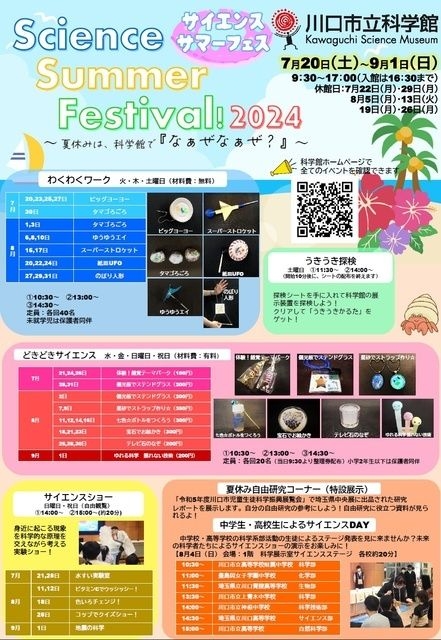 サイエンスサマーフェス2024　～夏休みは、科学館で『なぁぜなぁぜ？』～