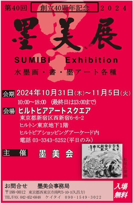 第40回 創立40周年記念 2024 墨美展