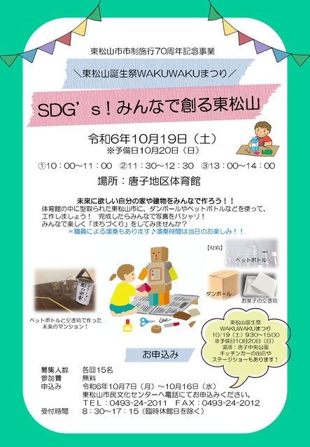 SDG’s！みんなで創る東松山