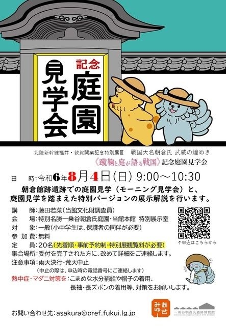 特別展3「蹴鞠と庭が語る戦国」記念庭園見学会