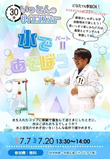 サイエンスショー「水で遊ぼう2」