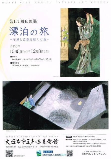 大垣市守屋多々志美術館第101回企画展「漂泊の旅－守屋と芭蕉を結んだ地－」