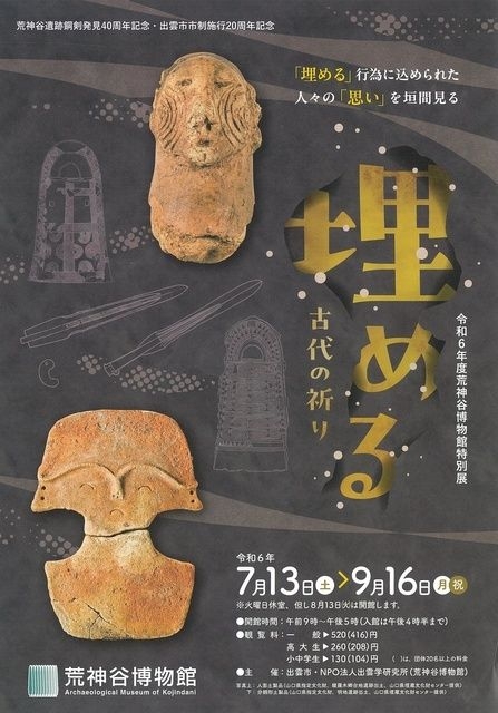 荒神谷博物館 特別展「埋める－古代の祈り－」