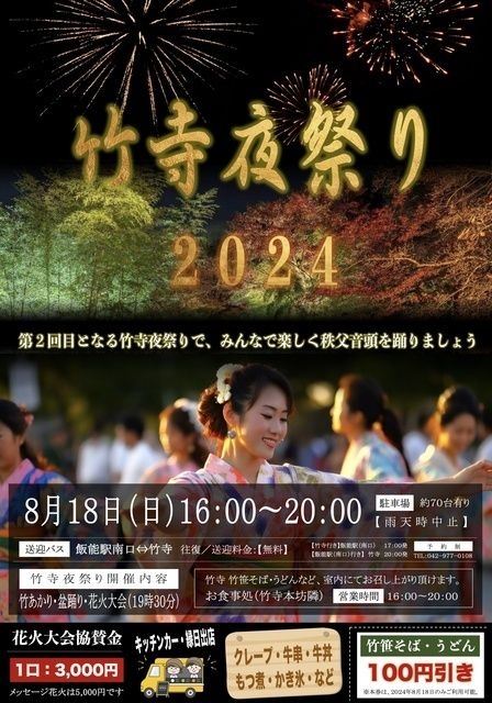 第2回竹寺夜祭り