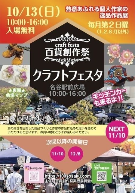 百貨創作祭　名谷駅前広場クラフトフェスタ（10月）