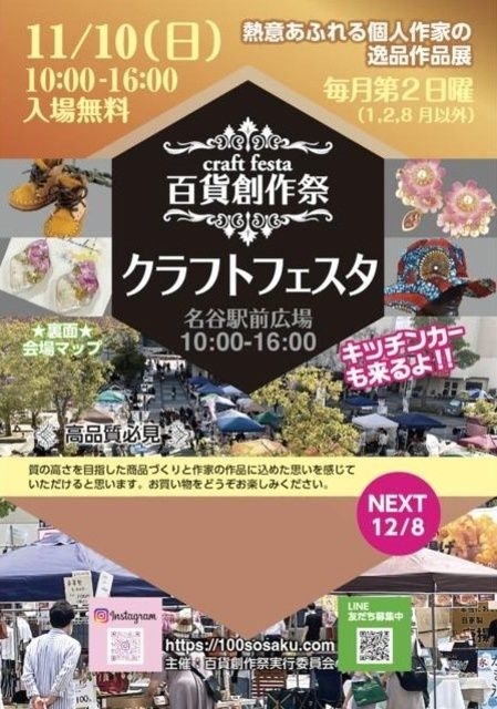 百貨創作祭　名谷駅前広場クラフトフェスタ（11月）