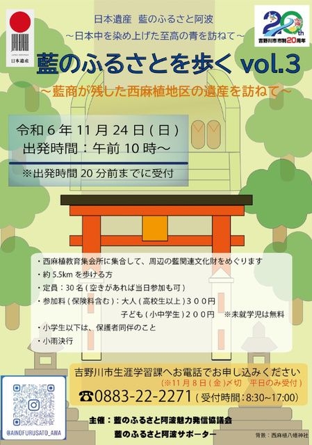 藍のふるさとを歩くvol.3「藍商が残した西麻植地区の遺産を訪ねて」