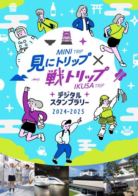 あいちとぎふ　見にトリップ×戦トリップ　デジタルスタンプラリー　第2期