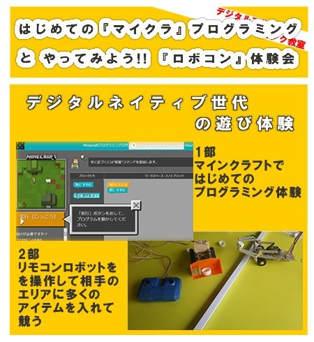 【大阪 福島区】★「ロボコン」「マイクラクラフトプログラミング」