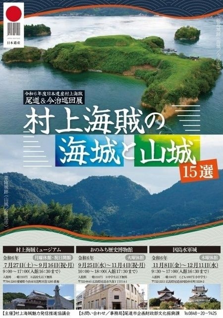 日本遺産村上海賊 尾道・今治巡回展 村上海賊の海城と山城 15選