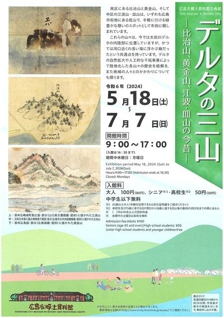 企画展「デルタの三山－比治山、黄金山、江波・皿山の今昔－」