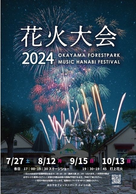 2024年花火大会