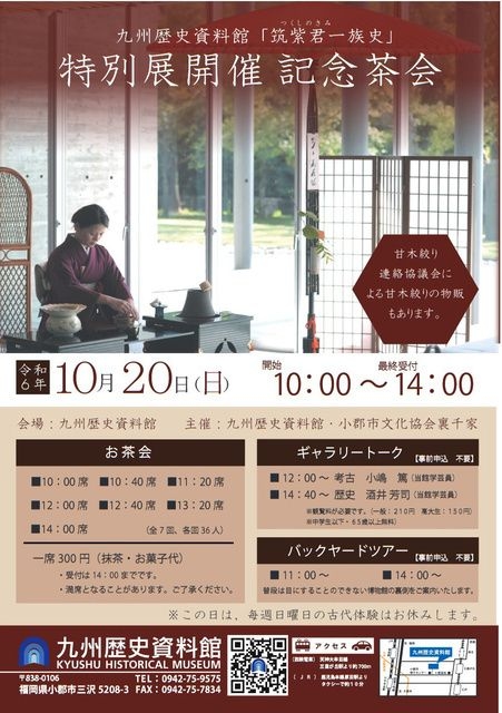 特別展「筑紫君一族史」開催記念茶会