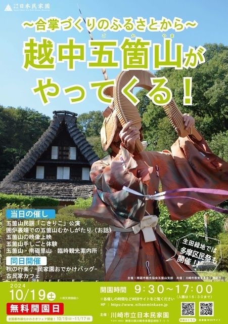 合掌造りのふるさとから越中五箇山がやってくる！（無料開園日）