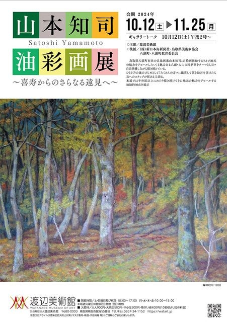 山本知司　油彩画展