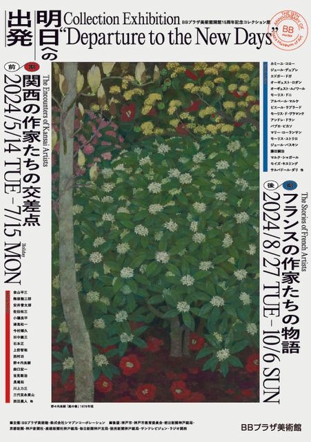 BBプラザ美術館開館15周年記念コレクション展   明日への出発