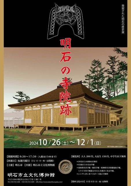 発掘された明石の歴史展 明石の寺院跡