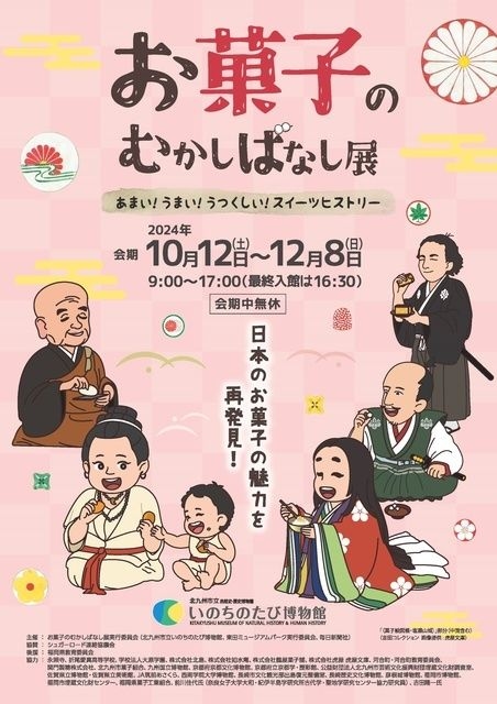 秋の特別展「お菓子のむかしばなし展」