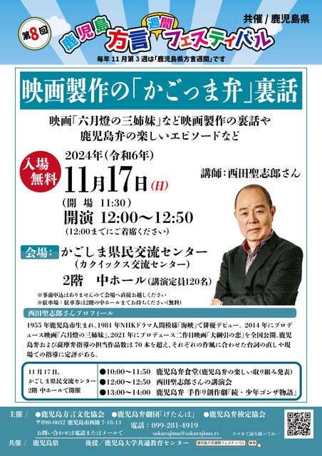 西田聖志郎さん講演会　「六月燈の三姉妹」かごっま弁裏話