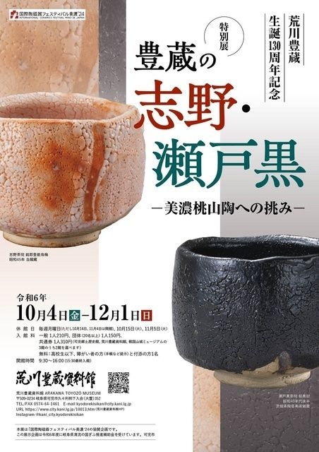 荒川豊蔵生誕130周年記念特別展　豊蔵の志野・瀬戸黒　ー美濃桃山陶への挑みー