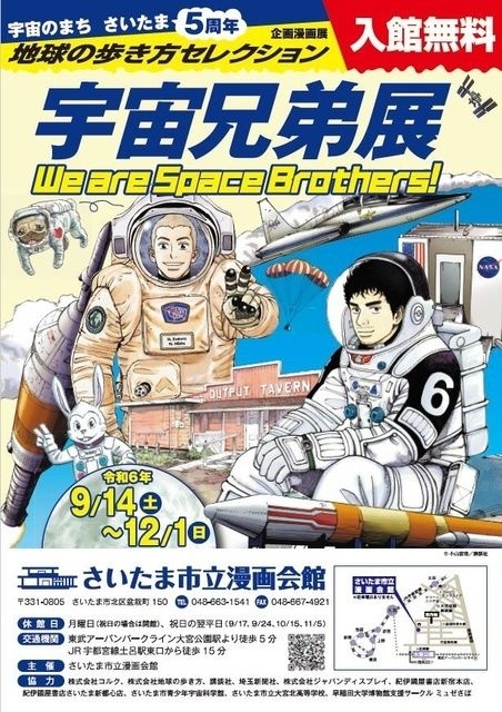 企画漫画展　地球の歩き方セレクション「宇宙兄弟」展