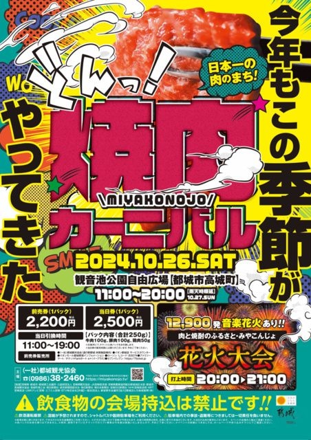 2024都城焼肉カーニバル・肉と焼酎のふるさと みやこんじょ花火大会