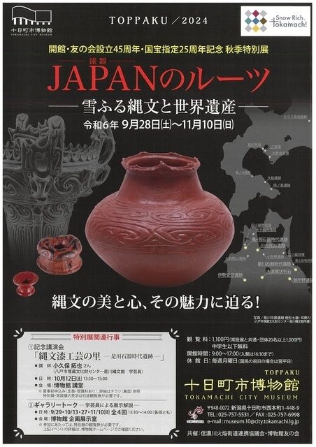 秋季特別展「JAPANのルーツ ‐雪ふる縄文と世界遺産‐」