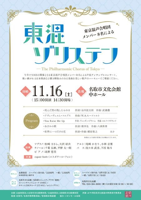 東混ゾリステン ～東京混声合唱団メンバー8名による～